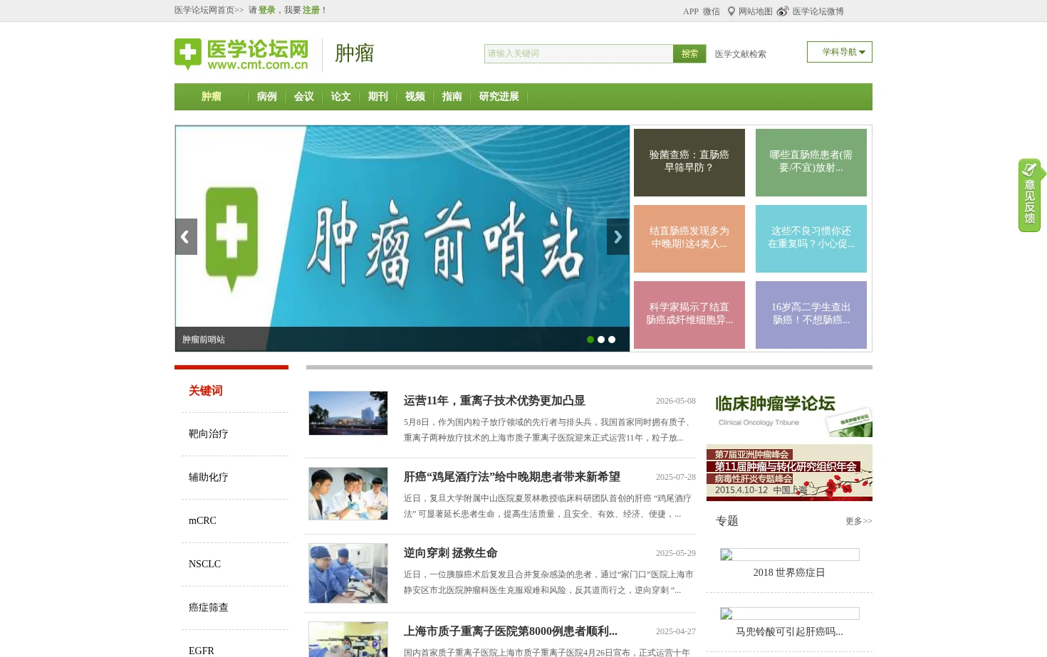 肿瘤医学论坛网 页面快照